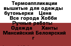 Термоаппликации вышитые для одежды, бутоньерки › Цена ­ 10 - Все города Хобби. Ручные работы » Одежда   . Ханты-Мансийский,Белоярский г.